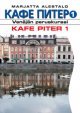 Kafe piter 1, kirja