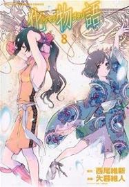 Bakemonogatari (Manga) 8 (Nis, kirja