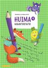 Huima 4 Kirjoitustaito (Saara Mälkönen), kirja 9789526354507